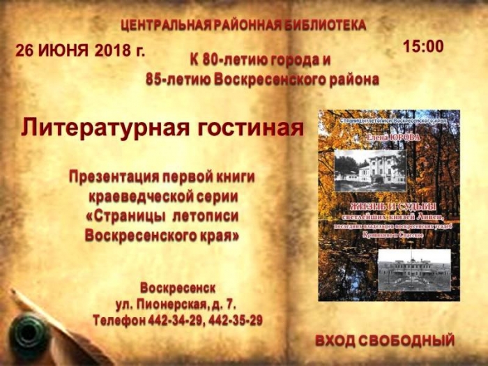 Книга о последних владельцах воскресенских усадеб Кривякино и Спасское